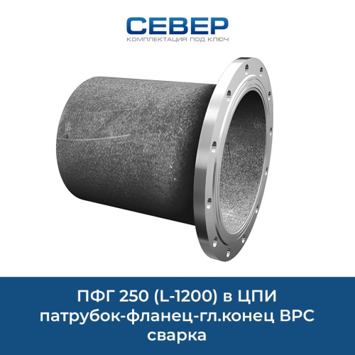 ПФГ 250 (L-1200) в ЦПИ патрубок-фланец-гл.конец ВРС сварка Фото пфг 250 (l-1200) в цпи патрубок-фланец-гл.конец врс сварка