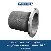 Фото пфг 300 (l- 350)  в цпи патрубок-фланец-гл.конец врс сварка
