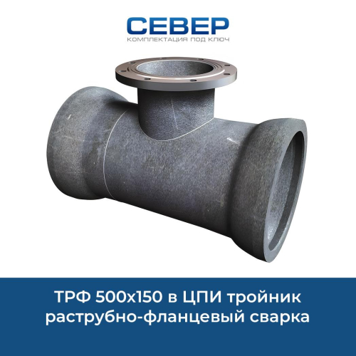 ТРФ 500х150 в ЦПИ тройник раструбно-фланцевый сварка Фото трф 500х150 в цпи тройник раструбно-фланцевый сварка