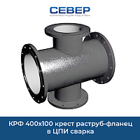 Фото крф 400х100 крест раструб-фланец  в цпи сварка