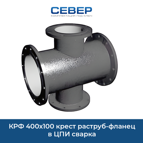 КРФ 400х100 крест раструб-фланец в ЦПИ сварка Фото крф 400х100 крест раструб-фланец в цпи сварка
