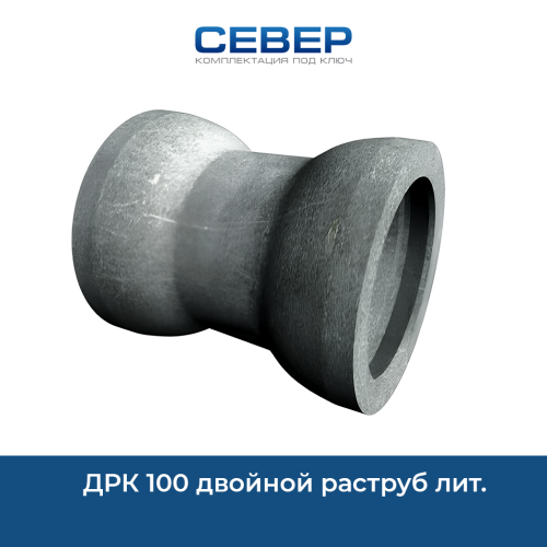 ДРК 100 двойной раструб лит. Фото дрк 100 двойной раструб лит.