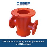 Фото ппф 400 пож. подставка фланцевая в цпи сварка
