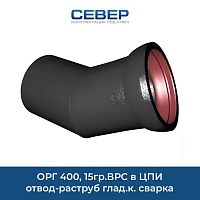 Фото орг 400, 15гр.врс  в цпи отвод-раструб глад.к. сварка