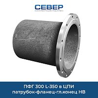 Фото пфг 300 l-350  в цпи патрубок-фланец-гл.конец нв сварка