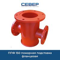 Фото ппф 150 пожарная подставка фланцевая