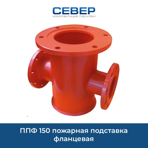 ППФ 150 пожарная подставка фланцевая Фото ппф 150 пожарная подставка фланцевая