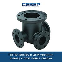 Фото пптф 150х150 в цпи тройник фланц. с пож. подст. сварка