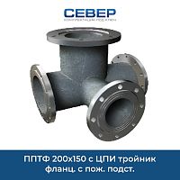 Фото пптф 200х150 c цпи тройник фланц. с пож. подст.