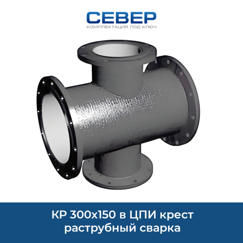 КР 300х150 в ЦПИ крест раструбный сварка Фото кр 300х150 в цпи крест раструбный сварка