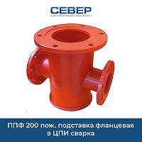 Фото ппф 200 пож. подставка фланцевая в цпи сварка