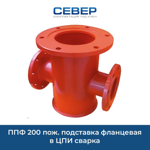 ППФ 200 пож. подставка фланцевая в ЦПИ сварка Фото ппф 200 пож. подставка фланцевая в цпи сварка