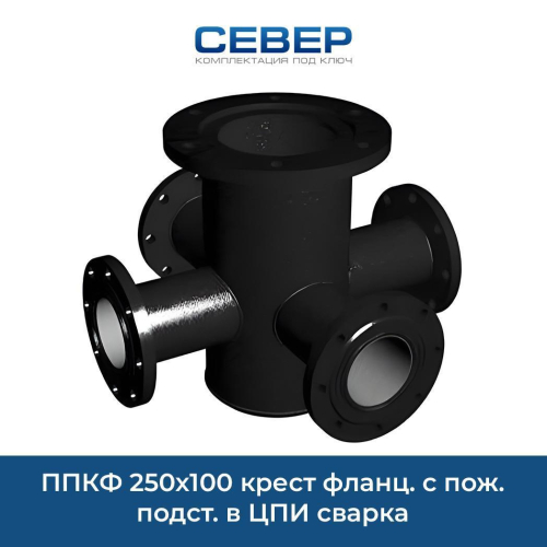 Фото ппкф 250х100 крест фланц. с пож. подст. в цпи сварка 