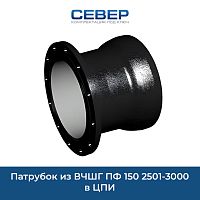 Фото патрубок из вчшг пф 150 2501-3000 в цпи
