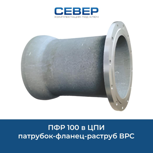 ПФР 100 в ЦПИ патрубок-фланец-раструб ВРС Фото пфр 100 в цпи патрубок-фланец-раструб врс