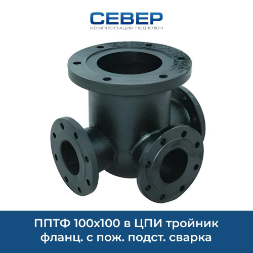 ППТФ 100х100 в ЦПИ тройник фланц. с пож. подст. сварка Фото пптф 100х100 в цпи тройник фланц. с пож. подст. сварка