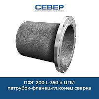 Фото пфг 200 l-350  в цпи патрубок-фланец-гл.конец сварка