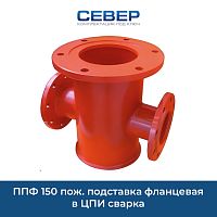 Фото ппф 150 пож. подставка фланцевая в цпи сварка