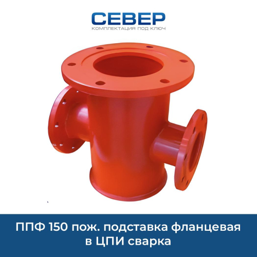 ППФ 150 пож. подставка фланцевая в ЦПИ сварка Фото ппф 150 пож. подставка фланцевая в цпи сварка