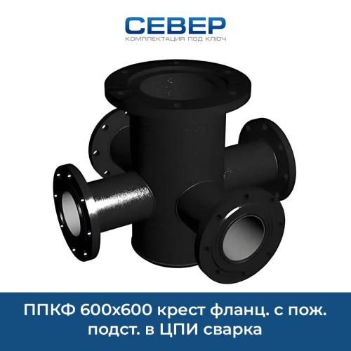 Фото ппкф 600х600 крест фланц. с пож. подст. в цпи сварка 