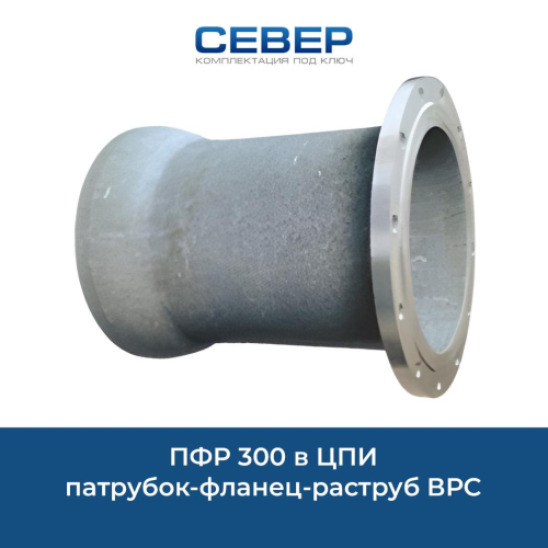 ПФР 300 в ЦПИ патрубок-фланец-раструб ВРС Фото пфр 300 в цпи патрубок-фланец-раструб врс