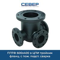Фото пптф 600х400 в цпи тройник фланц. с пож. подст. сварка