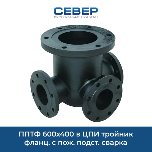 ППТФ 600х400 в ЦПИ тройник фланц. с пож. подст. сварка Фото пптф 600х400 в цпи тройник фланц. с пож. подст. сварка