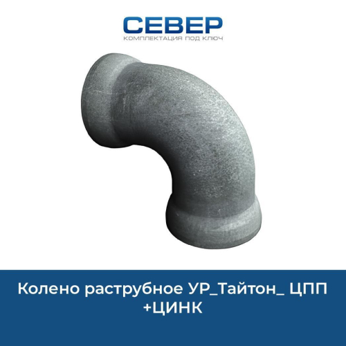 Колено раструбное УР_Тайтон_ ЦПП+ЦИНК Фото колено раструбное ур_тайтон_ цпп+цинк