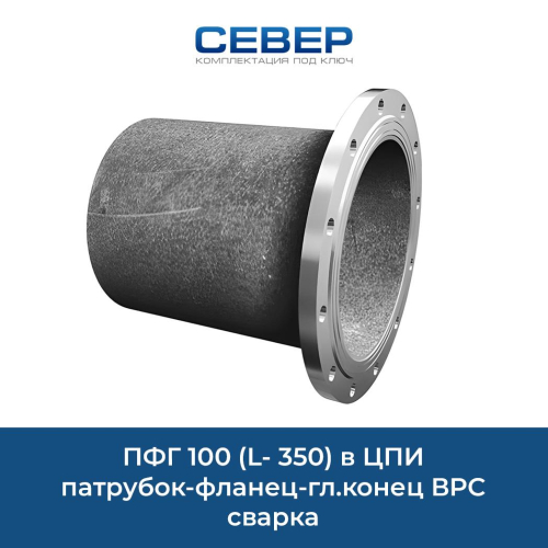 ПФГ 100 (L- 350) в ЦПИ патрубок-фланец-гл.конец ВРС сварка Фото пфг 100 (l- 350) в цпи патрубок-фланец-гл.конец врс сварка