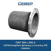 Фото пфг 250 l-350  в цпипатрубок-фланец-гл.конец нв сварка
