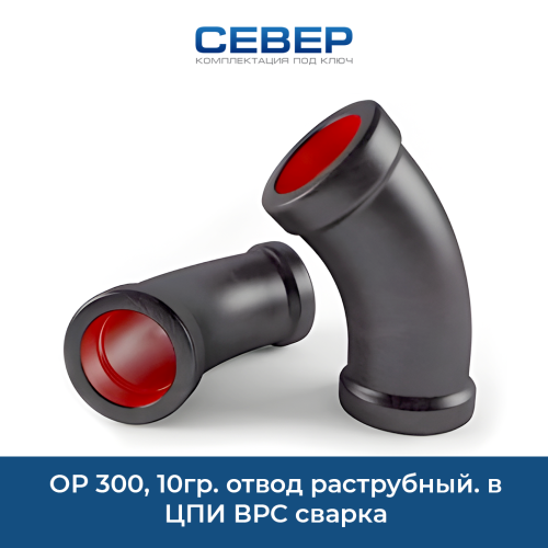 ОР 300, 10гр. отвод раструбный. в ЦПИ ВРС сварка Фото ор 300, 10гр. отвод раструбный. в цпи врс сварка
