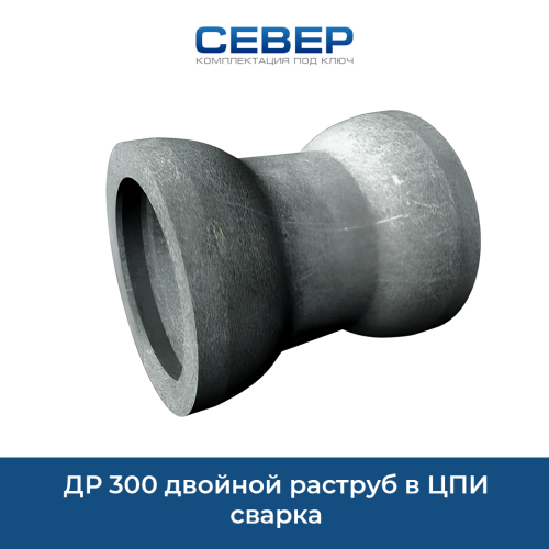 Фото др 300 двойной раструб в цпи сварка 