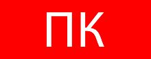 Фото пиктограмма "пожарный кран"320х120мм (для exit, safeway-40) ekf