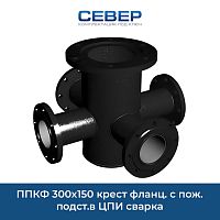 Фото ппкф 300х150 крест фланц. с пож. подст.в цпи сварка