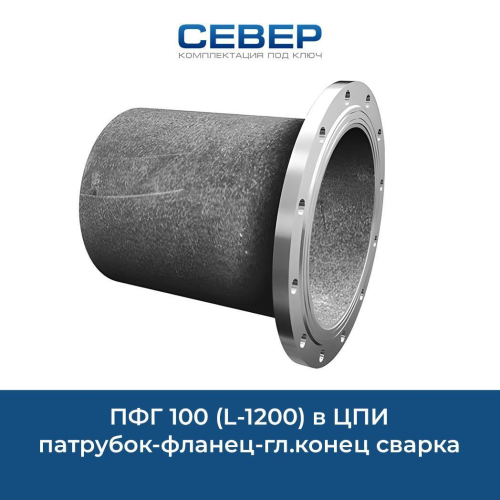 Фото пфг 100 (l-1200)  в цпи патрубок-фланец-гл.конец сварка 