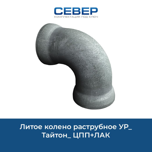 Фото литое колено раструбное ур_тайтон_ цпп+лак 