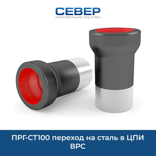 Фото прг-ст100  переход на сталь в цпи врс 