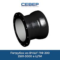 Фото патрубок из вчшг пф 200 2501-3000 в цпи