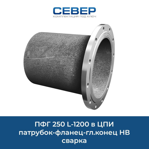 ПФГ 250 L-1200 в ЦПИ патрубок-фланец-гл.конец НВ сварка Фото пфг 250 l-1200 в цпи патрубок-фланец-гл.конец нв сварка
