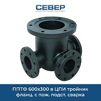 Фото пптф 600х300 в цпи тройник фланц. с пож. подст. сварка