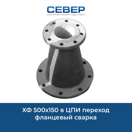 Фото хф 500х150 в цпи переход фланцевый сварка 