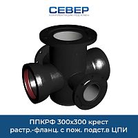 Фото ппкрф 300х300 крест растр.-фланц. с пож. подст.в цпи сварка