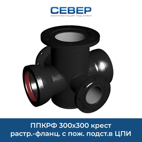 Фото ппкрф 300х300 крест растр.-фланц. с пож. подст.в цпи сварка 