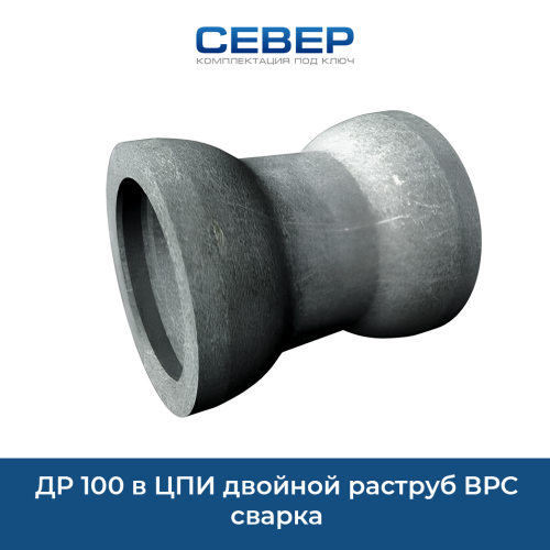 Фото др 100 в цпи двойной раструб врс сварка 