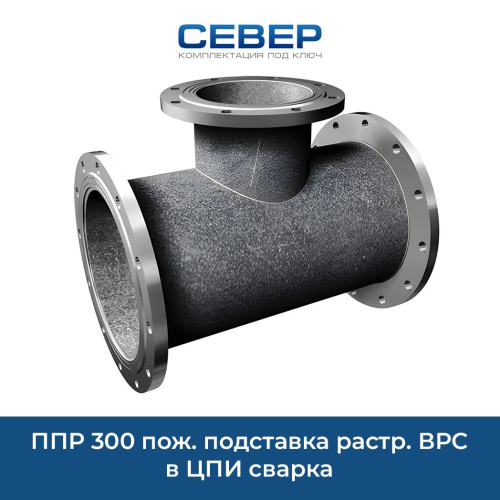 Фото ппр 300 пож. подставка растр. врс в цпи сварка 