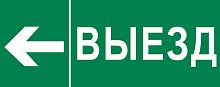Фото пиктограмма "выезд налево" 320х120мм (для exit, safeway-40) ekf