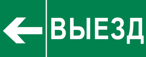 Фото пиктограмма "выезд налево" 320х120мм (для exit, safeway-40) ekf EKF