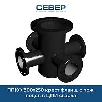 Фото ппкф 300х250 крест фланц. с пож. подст. в цпи сварка