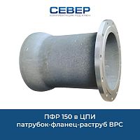 Фото пфр 150 в цпи патрубок-фланец-раструб врс