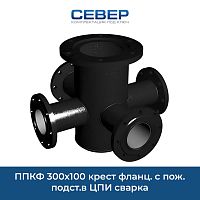 Фото ппкф 300х100 крест фланц. с пож. подст.в цпи сварка